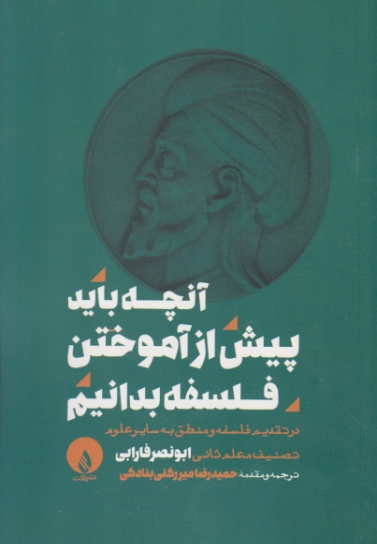 آنچه باید پیش از آموختن فلسفه بدانیم،فارابی/فلات