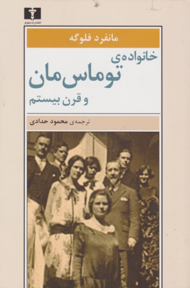 خانواده توماس مان و قرن بیستم / فلوگه ، نیلوفر