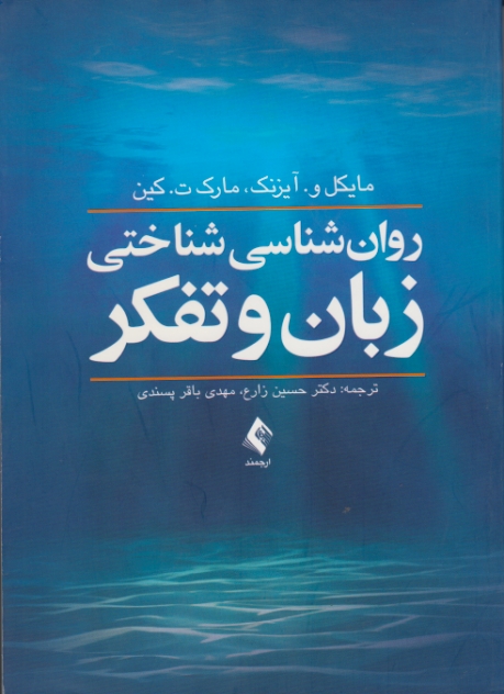 روان شناسی شناختی زبان و تفکر /ارجمند