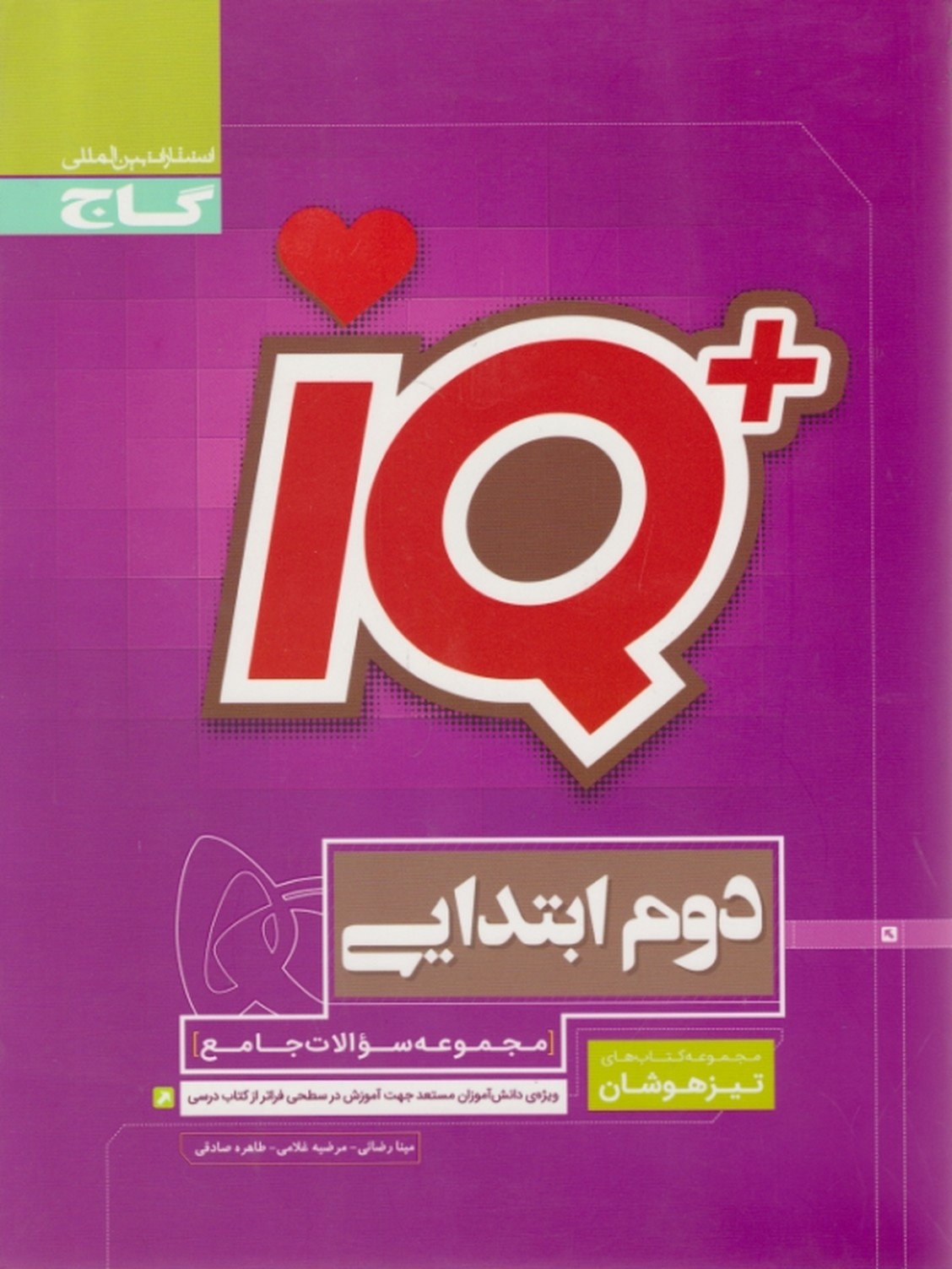 گاج تیزهوشان دوم دبستان iQ