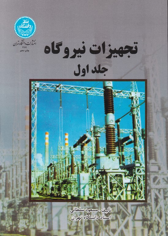 تجهیزات‏ نیروگاه‏ ۲جلدی‏(دا.تهران)