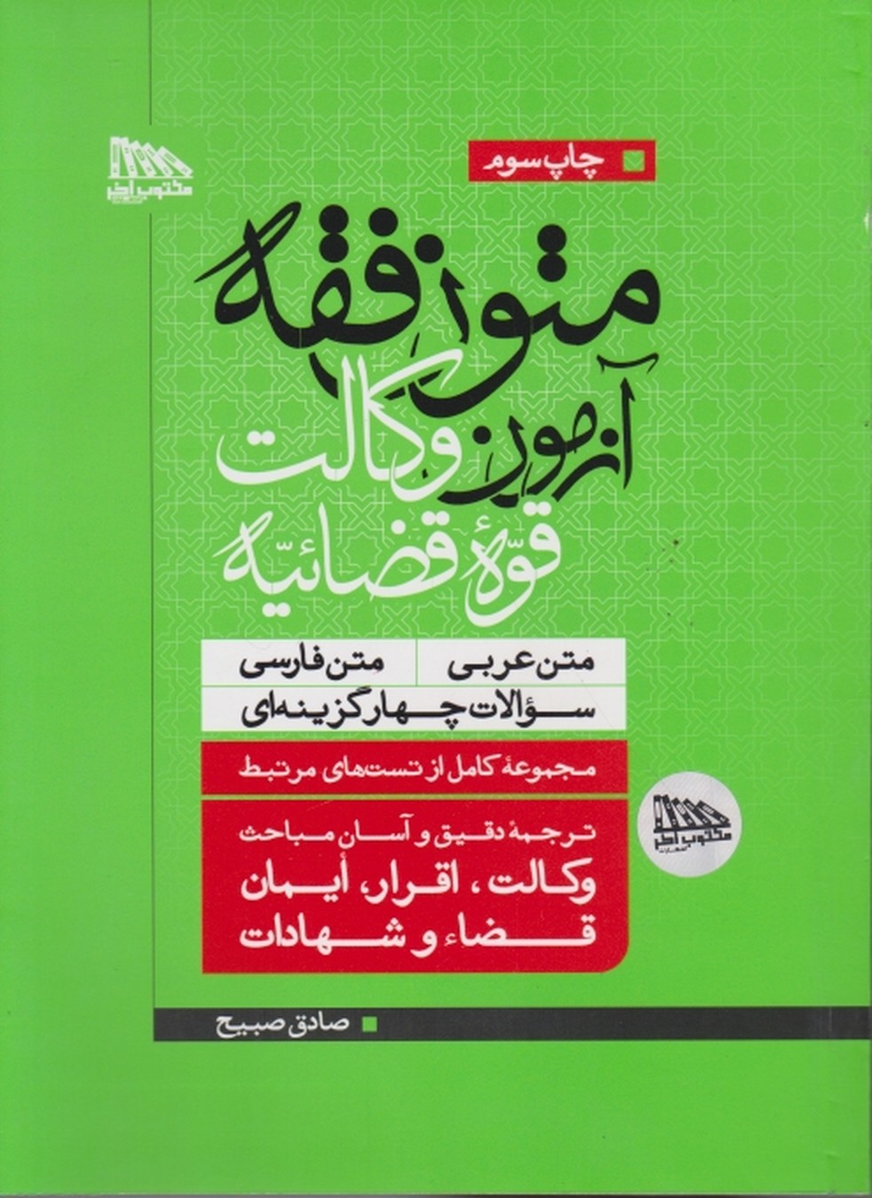 متون فقه آزمون وکالت قوه قضائیه،صبیح/مکتوب آخر