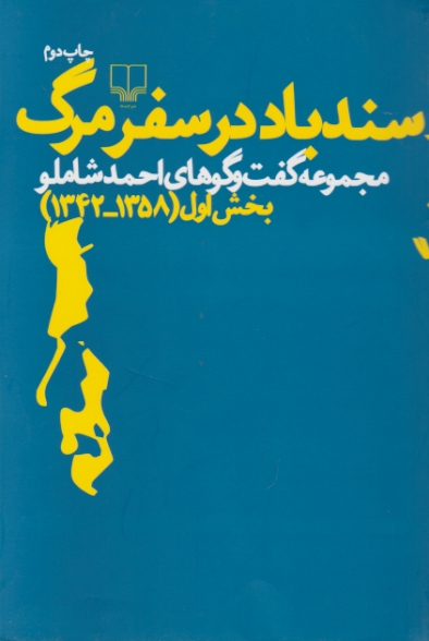 سندباد در سفر مرگ (مجموعه گفت و گوهای احمد شاملو) بخش اول