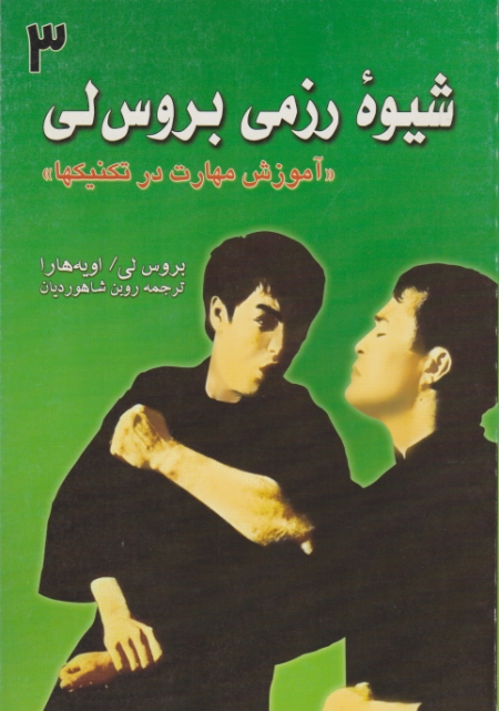 شیوه رزمی بروس لی (۳)