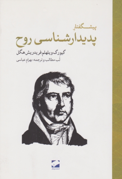 پیشگفتار پدیدار شناسی روح / هگل ، لوح فکر