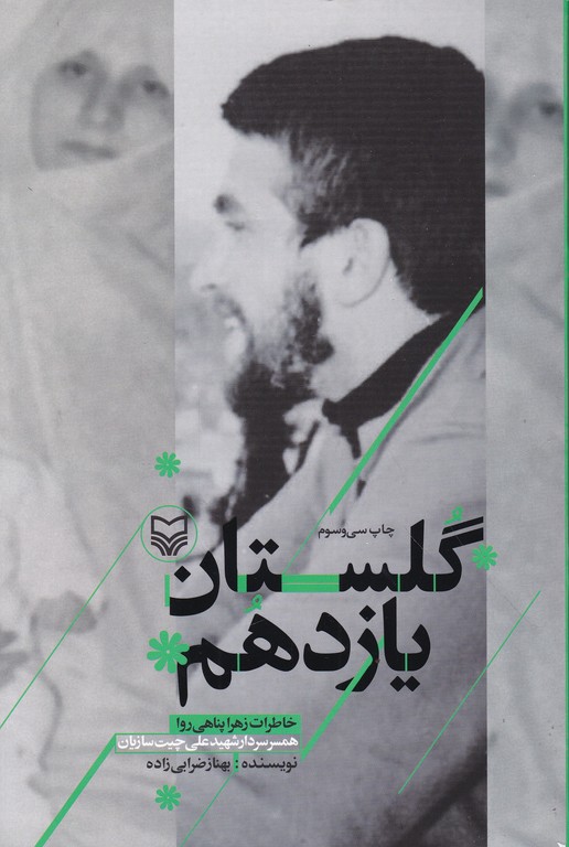 گلستان یازدهم (خاطرات زهرا پناهی روا)