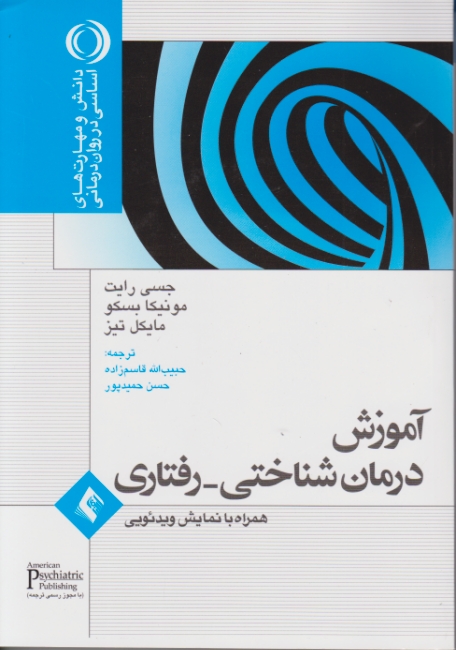 آموزش درمان شناختی – رفتاری (همراه با نمایش ویدئویی)