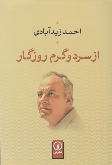 از سرد و گرم روزگار (خاطرات ایرانی)