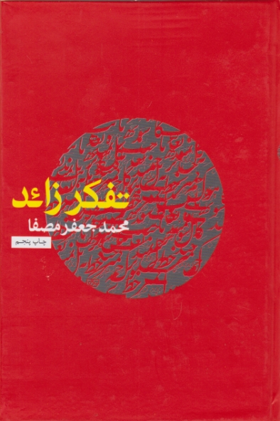 تفکر زائد