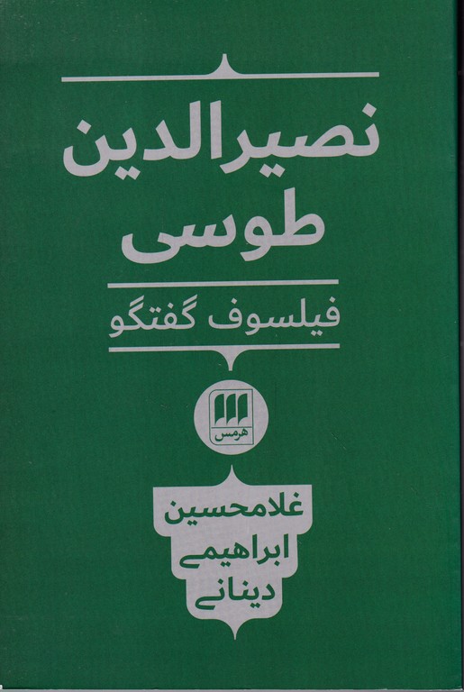 نصیر الدین طوسی فیلسوف گفتگو / هرمس