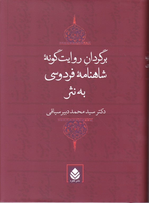 برگردان‏ روایت‏ گونه‏شاهنامه ‏به‏نثر/دبیرسیاقی،قطره*