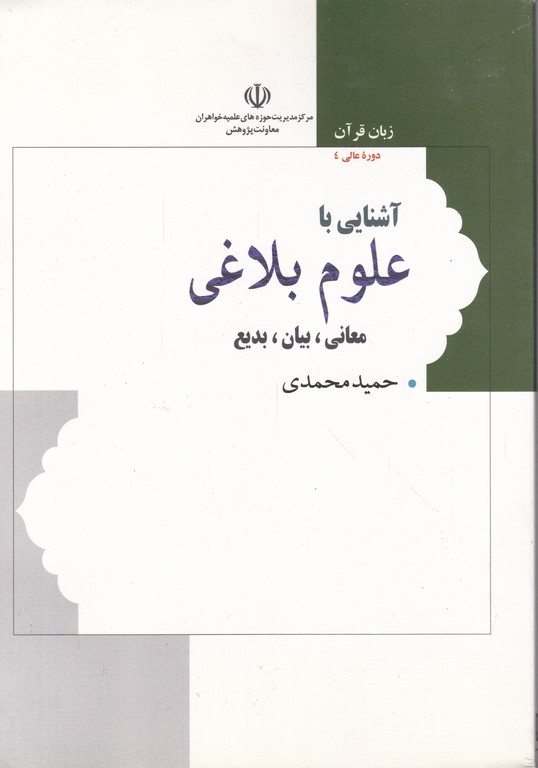 آشنایی علوم بلاغی (معانی ، بیان ، بدیع)/هاجر