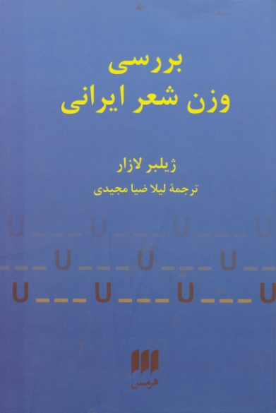 بررسی وزن شعر ایرانی /لازار