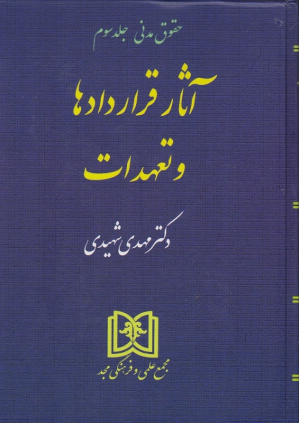 آثارقراردادها و تعهدات‏ ج‏۳/شهیدی – مجد*