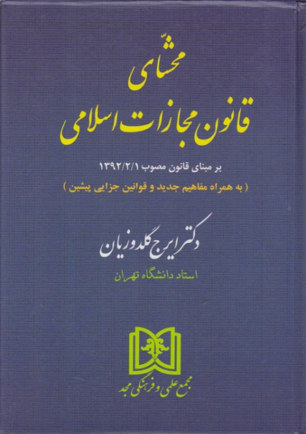 محشای‏ قانون‏ مجازات ‏اسلامی‏/گلدوزیان،گالینگور*