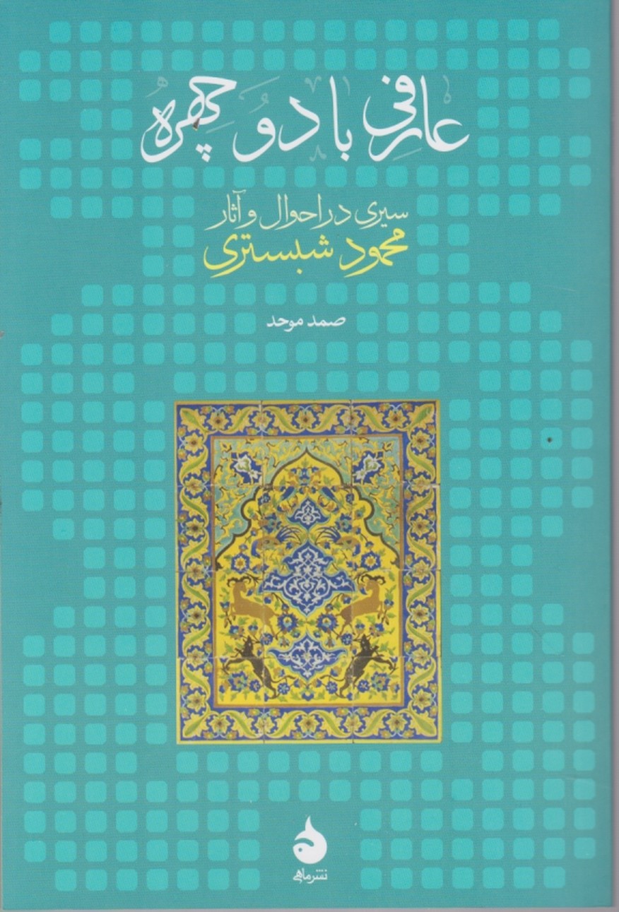 عارفی با دوچهره(سیری در احوال و آثار محمود شبستری)/نشر ماهی