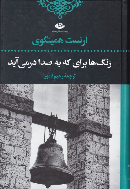 زنگ ها برای که به صدا در می آید،همینگوی/نگاه