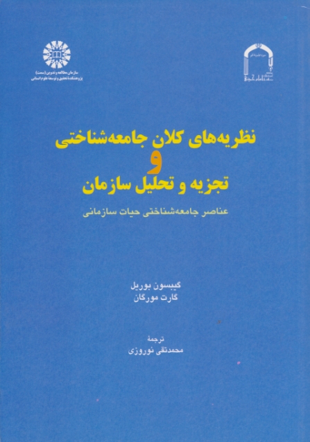 نظریه های کلان جامعه شناختی و تجزیه و تحلیل سازمان / سمت