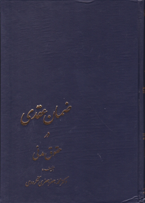 ضمان عقدی در حقوق مدنی،لنگرودی