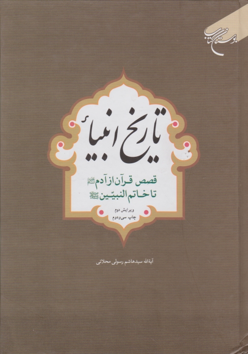 تاریخ‏ انبیاء از آدم تا خاتم/بوستان کتاب