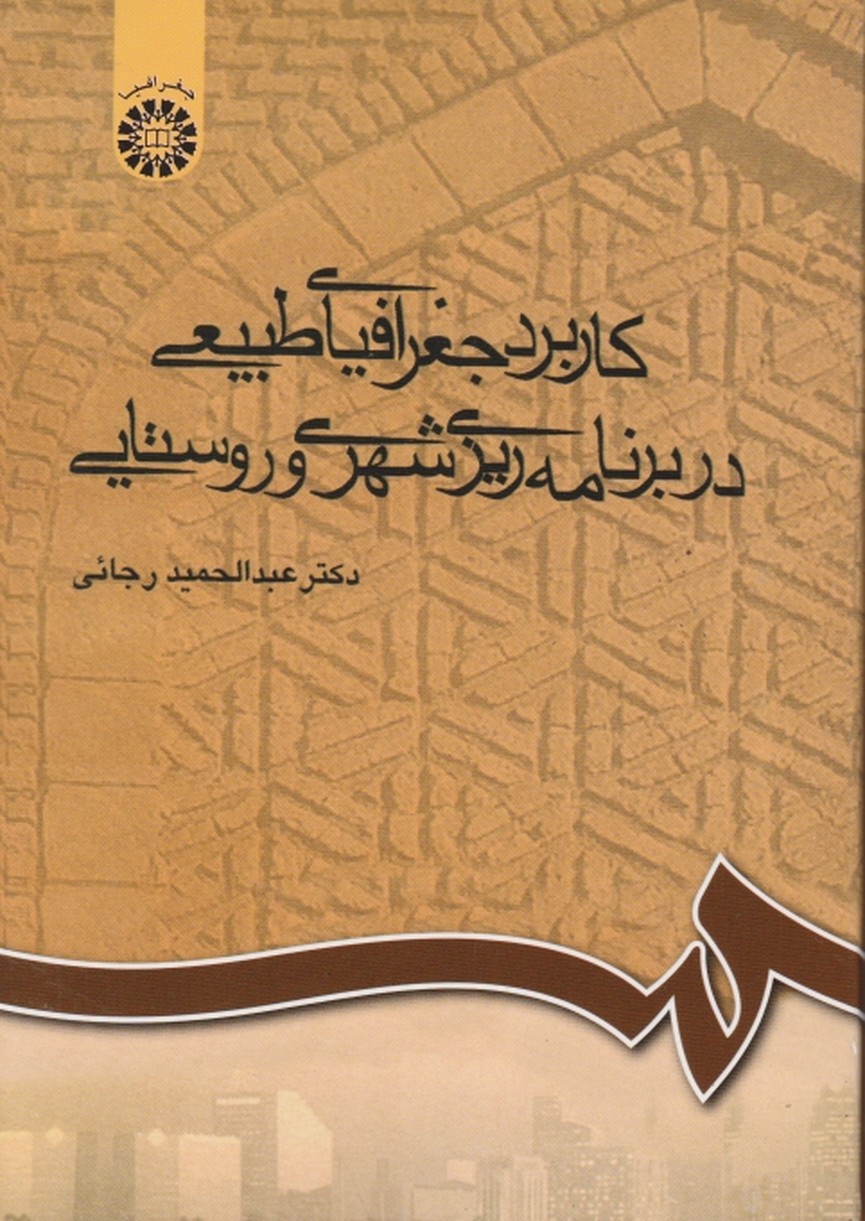 کاربرد جغرافیا طبیعی ‏در برنامه‏ریزی شهری و روستایی / رجایی