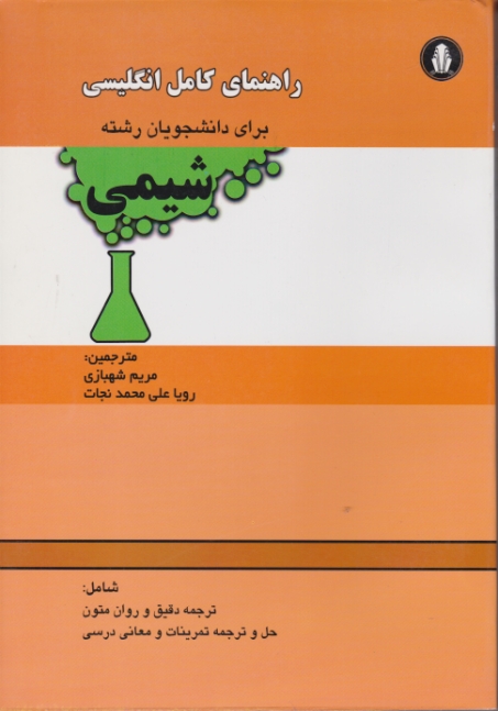 راهنمای‏ کامل‏ زبان‏ رشته‏شیمی/شهبازی،دانشجو همدان