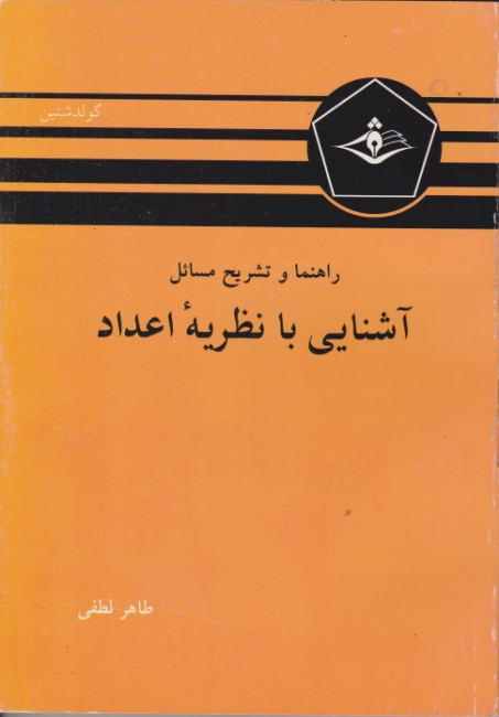 راهنما و تشریح‏ مسایل‏ نظریه‏اعداد/لطفی،دانشجو همدان