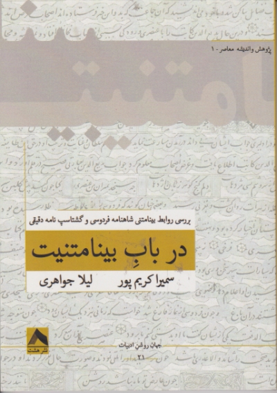 در باب بینامتنیت / هشت