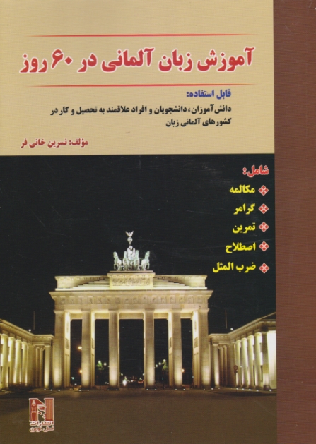 آموزش زبان آلمانی در ۶۰ روز / خانی فر ، نسل نوین