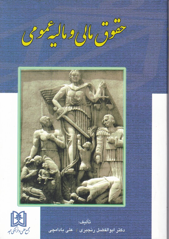 حقوق‏ مالی‏ ومالیه ‏عمومی‏ ـ رنجبری‏