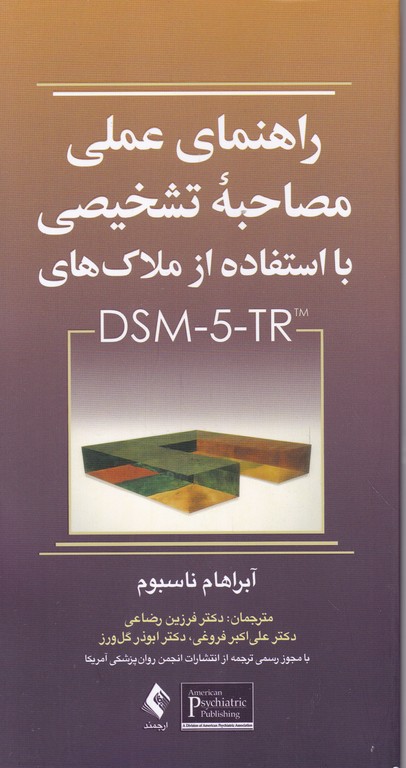 راهنمای عملی مصاحبه تشخیصی  ملاک های DSM 5/ارجمند