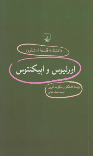 دانشنامه فلسفه استنفورد ( اورلیوس و اپیکتتوس)