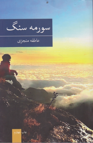 سورمه سنگ (داستان فارسی) / منجزی