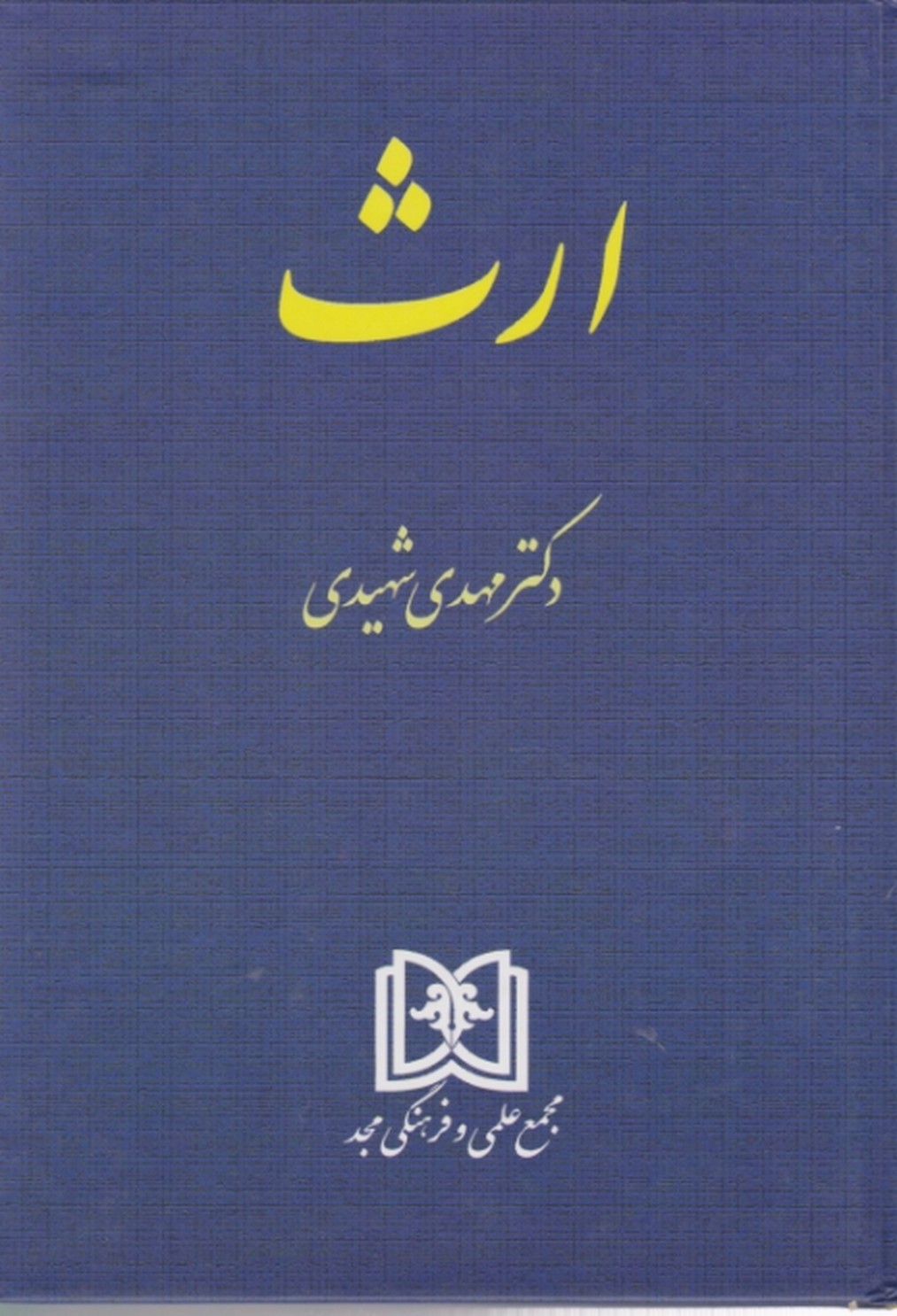 ارث‏ شهیدی‏(سلفونی )