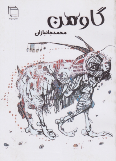 گاو من (شعر فارسی) / سوسا