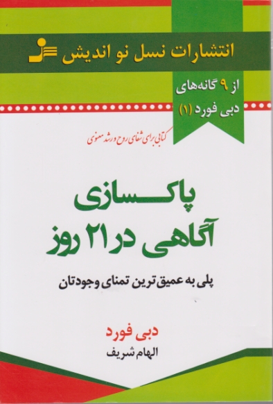 پاکسازی آگاهی در ۲۱ روز /نسل نواندیش