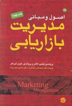 اصول و مبانی مدیریت بازاریابی / کاتلر ، مبلغان