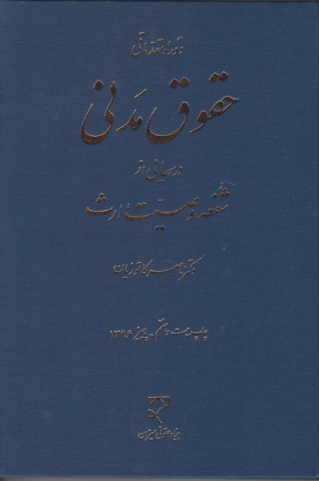 حقوق ‏مدنی ‏درسهایی ‏ازشفعه‏،وصیت‏ارث‏/کاتوزیان