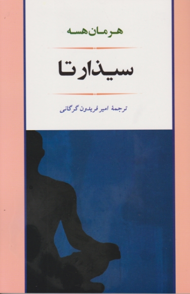 سیذارتا /هسه ، جامی