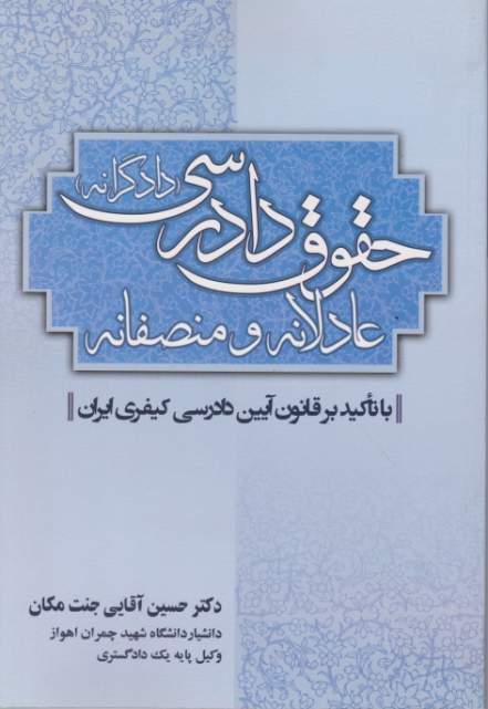 حقوق دادرسی عادلانه و منصفانه / جنت مکان