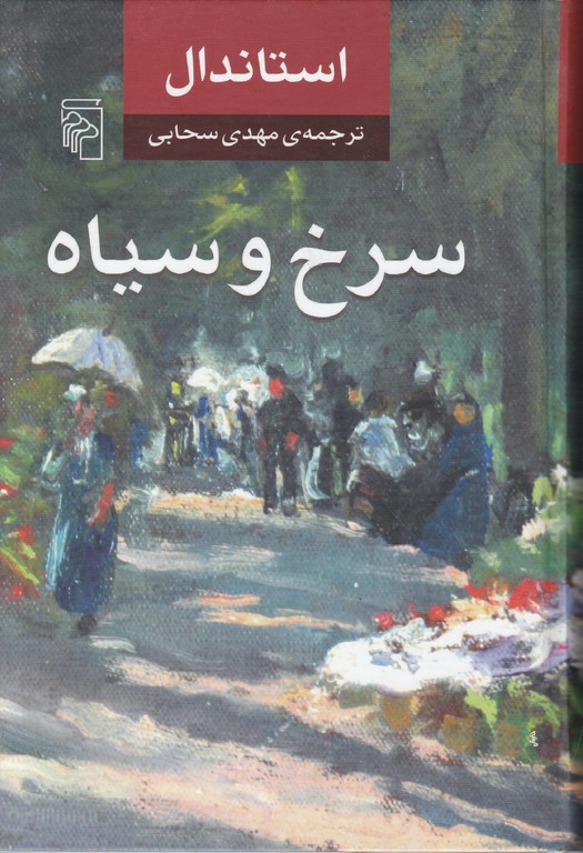 سرخ و سیاه / استاندال ، مرکز