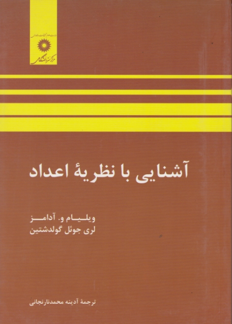 آشنایی ‏با نظریه ‏اعداد گولدشتین