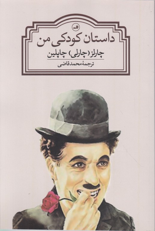 داستان کودکی من