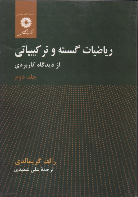 ریاضیات‏ گسسته‏و ترکیبیاتی ‏ ج‏۲/مرکزنشر