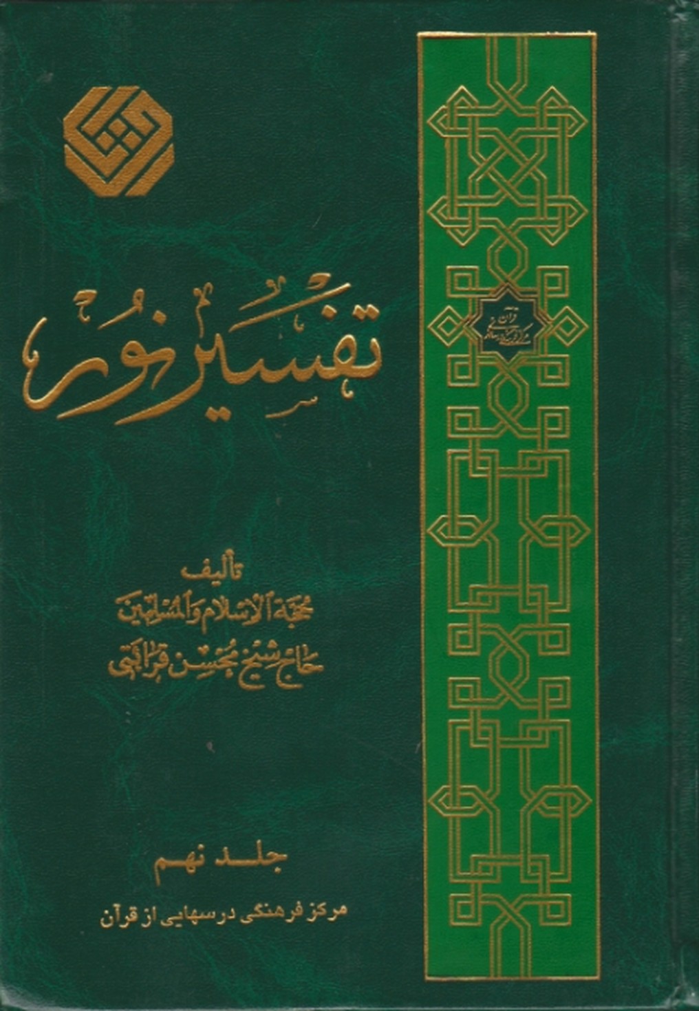 تفسیرنور ج‏۹ /مرکزفرهنگی‏درسهایی‏ ازقرآن