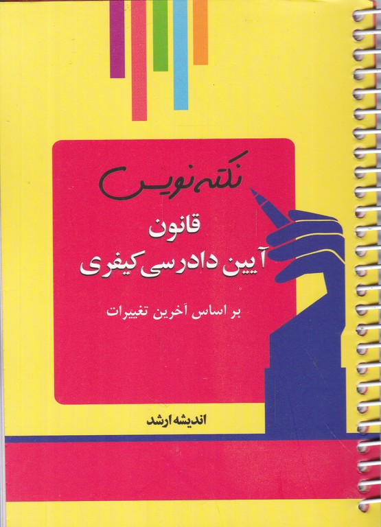 نکته نویس قانون آیین دادرسی کیفری /ارشد