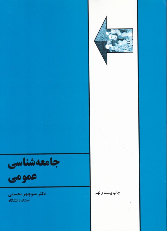 جامعه‏شناسی ‏عمومی