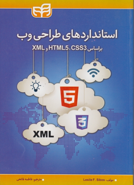 استاندارد های طراحی وب (براساس XML * HTML 5 *CSS3)