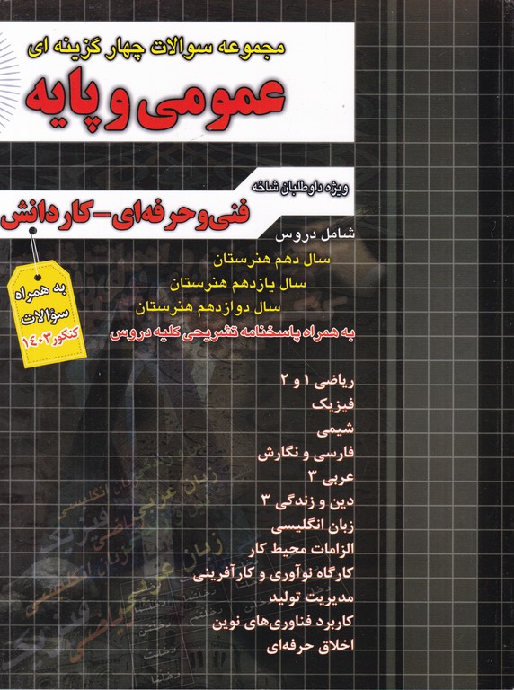 فارابی مجموعه سوالات کاردانی کنکور عمومی و پایه