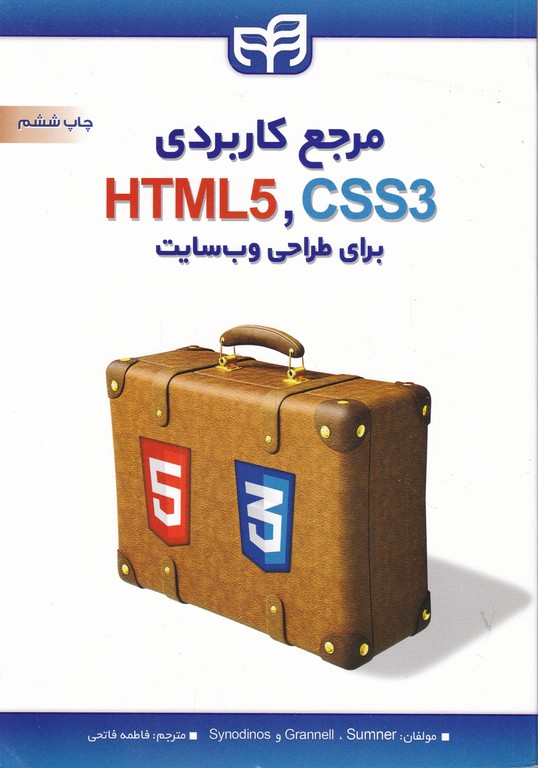 مرجع کاربردی HTML5 , CSS3 برای طراحی وب سایت